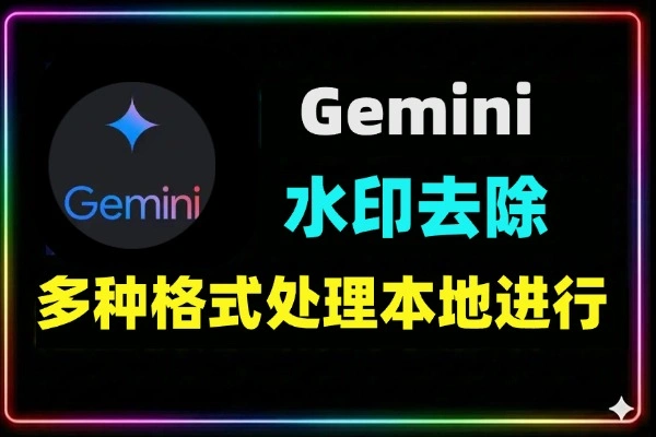 Gemini水印去除工具-免费一键去隐形水印-支持JPG/PNG/WebP-本地处理保画质