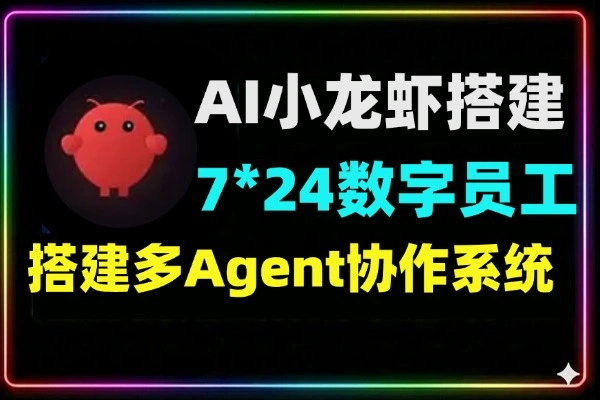 OpenClaw(小龙虾)7*24数字员工搭建教程：多Agent协作系统半天实战指南（附角色分工）