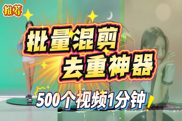 批量混剪去重神器：500个视频1分钟自动合成，原创度拉满
