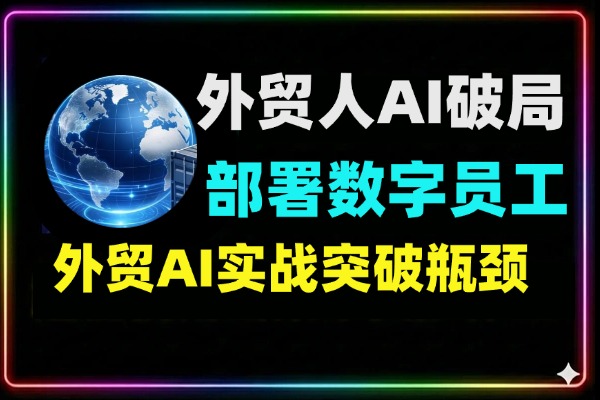 外贸AI自动化实战课_n8n从零部署教程_搭建数字员工_外贸效率提升10倍_私有部署工作流