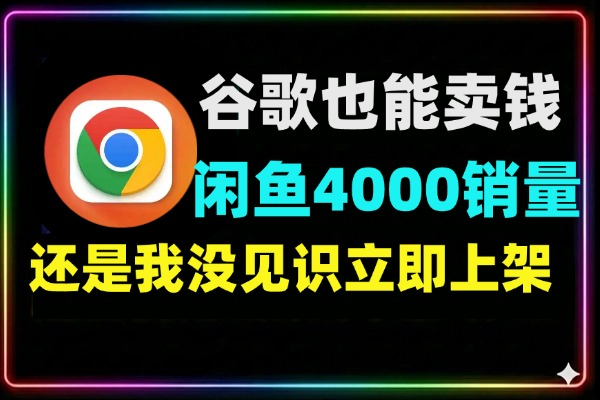 闲鱼虚拟产品暴利玩法：谷歌浏览器安装包信息差赚钱攻略