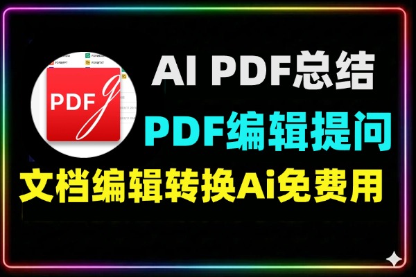 AI PDF编辑软件2026|一键总结文档+PDF转Word+OCR识别神器