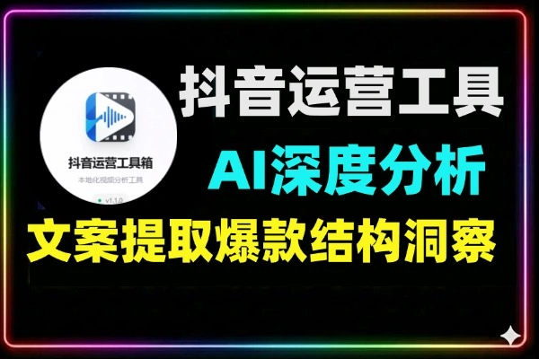 抖音AI文案提取工具_批量视频解析_爆款结构分析软件