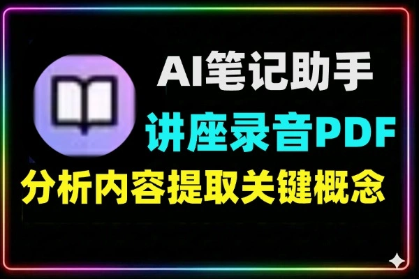 TurboLearn AI笔记助手：PDF/录音转结构化笔记