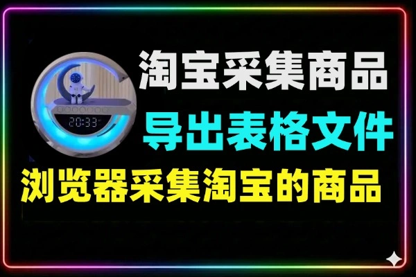 淘宝采集商品可导出表格文件