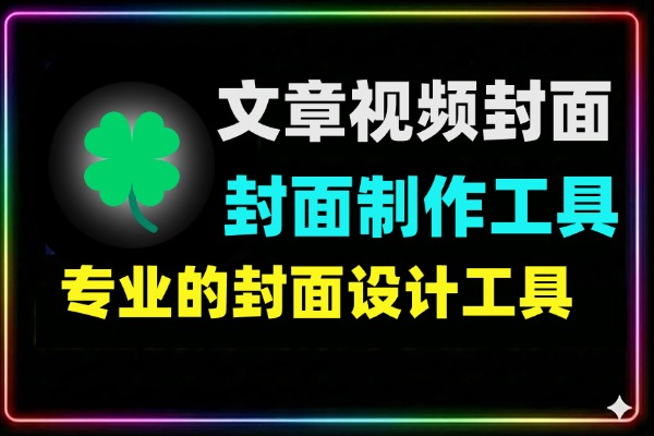 简约文章视频封面制作工具推荐：一键生成高颜值极简风封面
