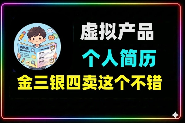 100套个人简历模板Word空白表格虚拟产品-金三银四求职刚需爆款