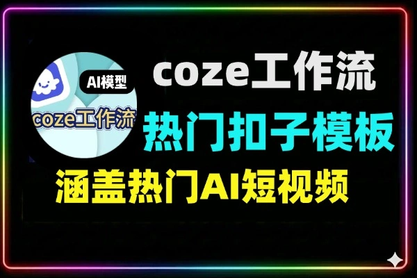 2026最新100+款Coze（扣子）工作流合集：AI短视频/心理火柴人/治愈老奶奶爆款模板