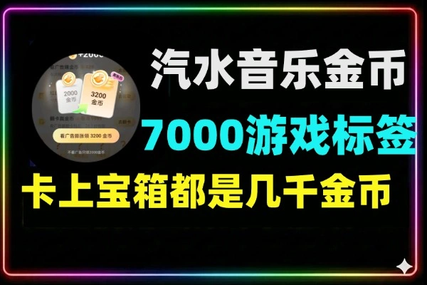 汽水音乐卡7000金币游戏标签手动教程：安卓苹果通用高金币攻略