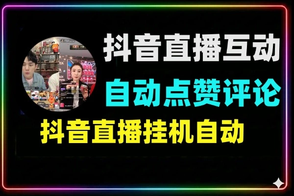 抖音直播自动点赞评论软件推荐：挂机引流与互动脚本实操教程