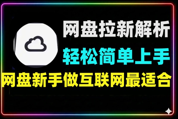 网盘拉新10大玩法全解析:新手副业入门与实操教程