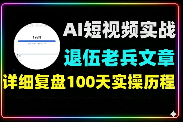 8年退伍老兵0基础做AI短视频实战：100天从颗粒无收到月入过万的变现复盘