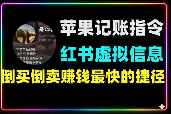 小红书卖虚拟产品暴利玩法：苹果自动记账指令单价25.8元，卖出2.1万份，54w+营收实战复盘
