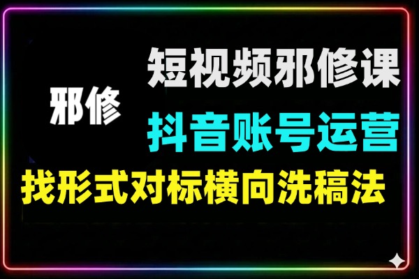 短视频流量邪修：抖音运营实战课，0基础起号+横向洗稿法+爆款拆解，带你从盲干到精通