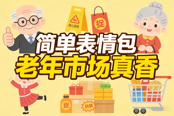 老年市场变现新机会：一套简单表情包靠打赏赚几万，精准抓需求是核心