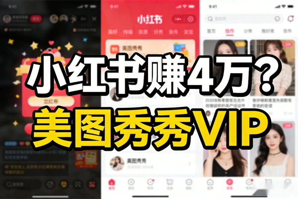 小红书卖虚拟资源赚钱：美图秀秀SVIP信息差变现实操（月入4万+）