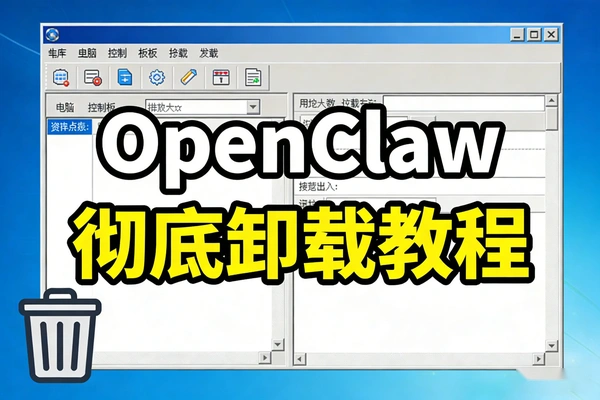 OpenClaw彻底卸载指南：腾讯反作弊软件（小龙虾）残留清理完整方案