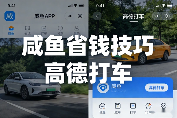 闲鱼高德打车省钱攻略：1元买85折券，单次打车就回本的实操技巧