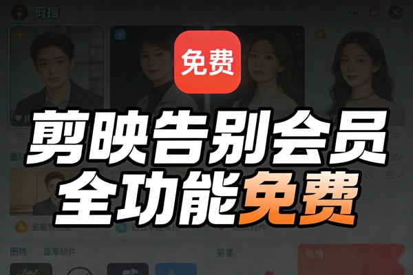 最新国际版剪映告别会员