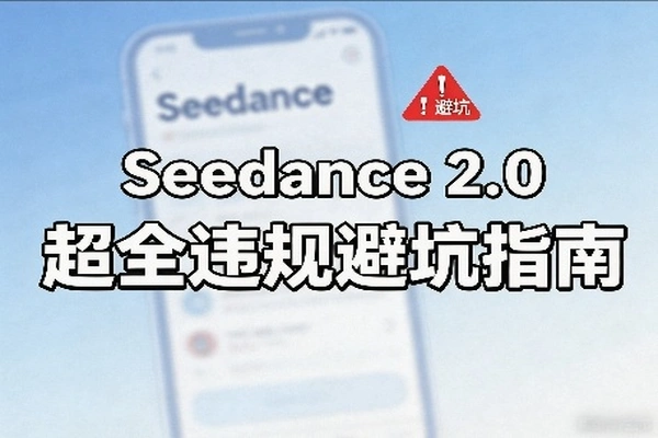 即梦AI防封：Seedance 2.0提示词合规与内部资料