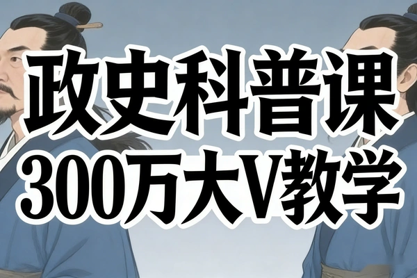 抖音政史科普赛道红利：300万粉流量加持与AI实战剪辑课程