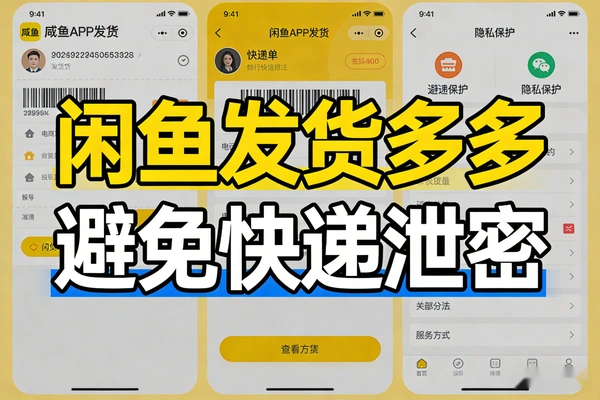 闲鱼倒卖拼多多快递面单怎么避免?无痕发货实操技巧,无货源避坑指南