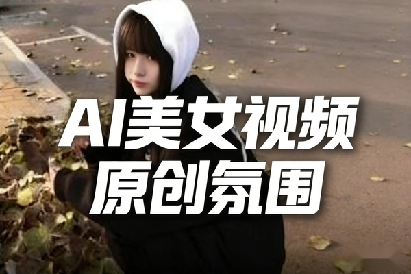 AI氛围感美女视频教程:零基础做爆款跳舞短视频,AI全流程实操课