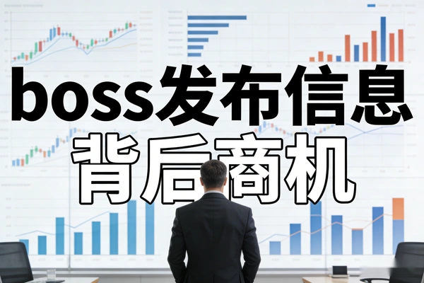 BOSS直聘引流_CPA拉新_兼职信息变现_副业赚钱项目