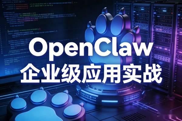 OpenClaw企业应用实战教程_从基础部署到多模态_飞书集成AI办公课