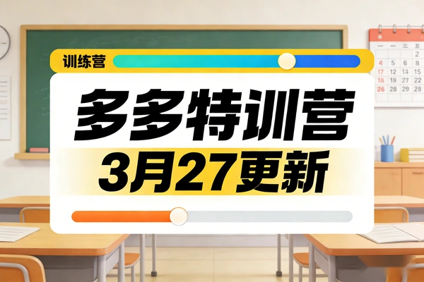 多多特训营2026_拼多多运营实战课_最新擦边玩法_付费推广教程