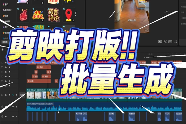 剪映批量剪辑_自动混剪原创视频_剪映打板教程_房地产装修视频制作
