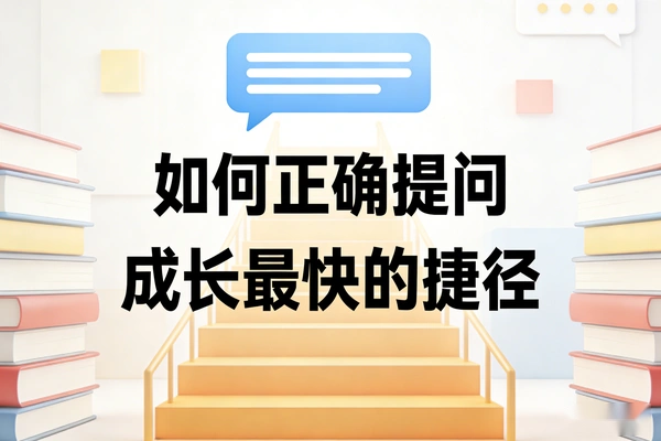 小红书没流量怎么问？学会“结构化提问”，让专家一眼看懂你的问题