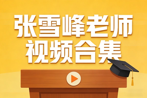 张雪峰老师最强合集