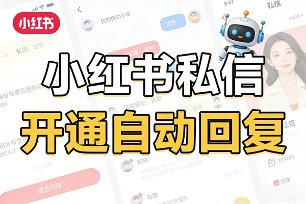 小红书自动回复微信教程：安全导私域与防屏蔽实操攻略