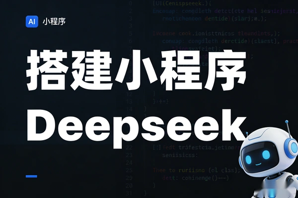 Deepseek零基础开发微信小程序实战：AI编程神器教程