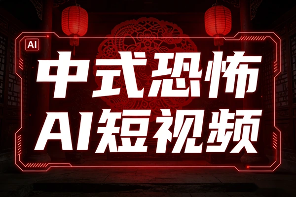 AI中式恐怖短视频教程：零基础爆款实战课，抓住流量红利