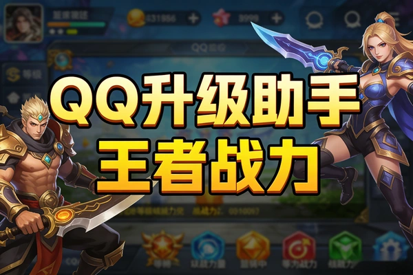 安卓QQ升级助手一键神器：6.5倍加速+免费领绿钻+战力查询