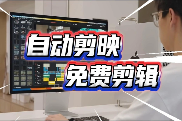 免费批量自动剪辑软件:一键生成励志原创视频,自媒体矩阵号必备工具
