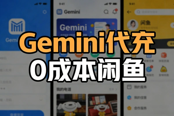 Gemini3Pro代充攻略：0成本直充3个月Pro会员（附官方链接+美国地址生成器）