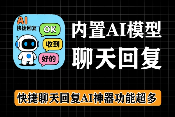 AI快捷聊天工具:微信QQ智能回复神器,内置大模型一键回复