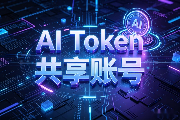 AI Token中转站/共享账号副业揭秘 – 卖代理与账号解决方案还能赚钱吗？
