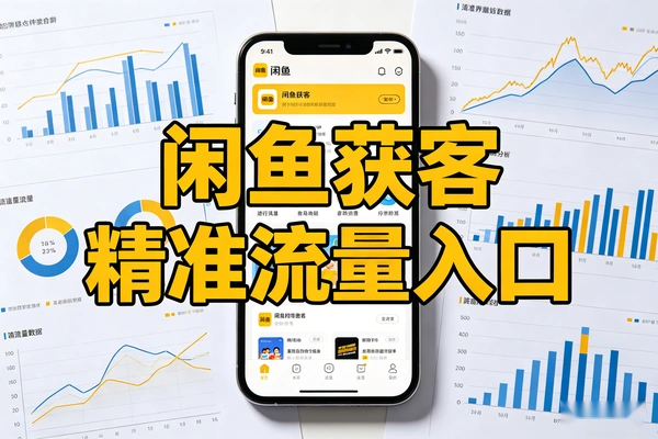 闲鱼获客精准流量入口揭秘 – 设备选择与高权重账号搭建指南 – 闲鱼运营