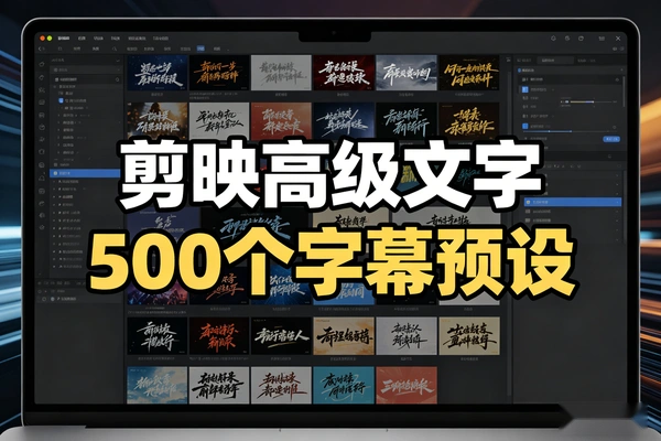 500个剪映高级感字幕预设合集：一键拖拽使用，口播/Vlog必备特效模板