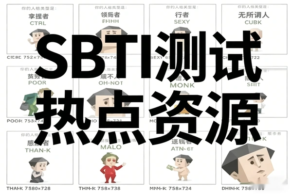 SBTI测试热点资源线上使用指南：借势热点实现网盘高效拉新