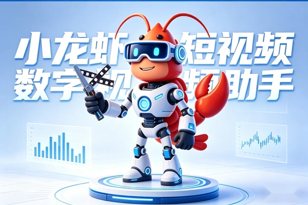 openClaw数字员工全攻略：AI视频自动化剪辑与降本增效实战