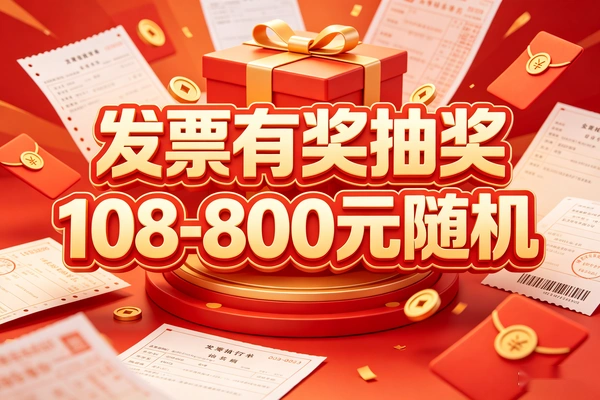 全国发票抽奖_支付宝/京东/云闪付数电发票刮奖_最高中800元教程
