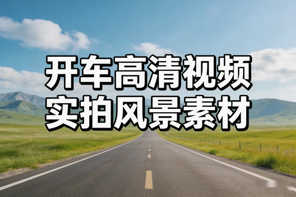 开车第一视角实拍素材-高清无水印驾驶风景视频合集(Vlog/情感剪辑必备)