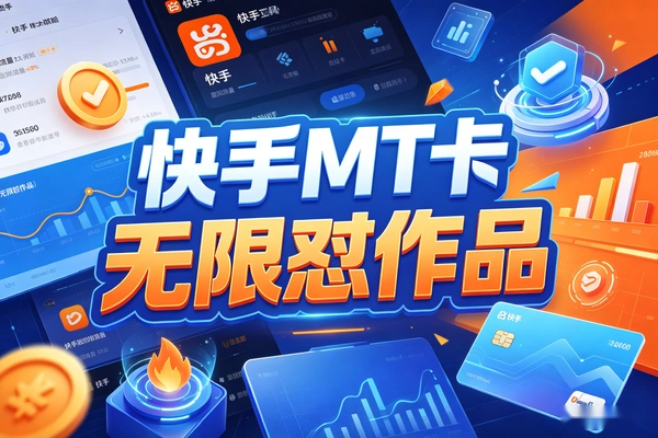 快手MT卡时光影集：利用漏洞条条过审，无剪辑搬运+零粉变现玩法