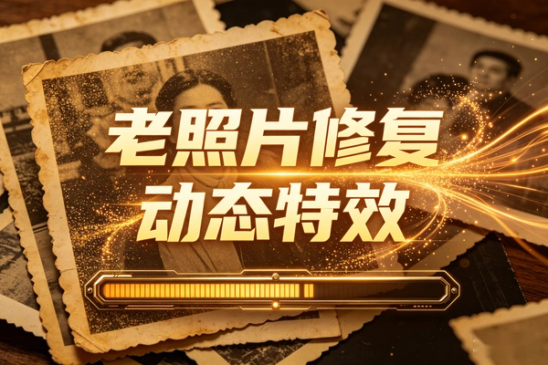4步让静态照片“活”起来：AI老照片修复+动态特效，零基础打造回忆杀爆款