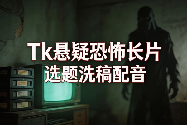 TikTok爆款悬疑恐怖长片解说变现课：从选题洗稿到AI配音剪辑的出海赚全流程